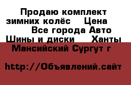 Продаю комплект зимних колёс  › Цена ­ 14 000 - Все города Авто » Шины и диски   . Ханты-Мансийский,Сургут г.